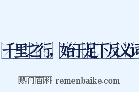 千里之行，始于足下反义词是什么意思的图片